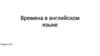 Времена в английском языке