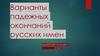 Варианты падежных окончаний русских имен