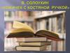 В. Солоухин «Ножичек с костяной ручкой»