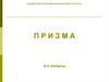 Призма