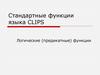 Стандартные логические  функции языка CLIPS