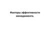 Факторы эффективности менеджмента. Управленческую деятельность эффективна