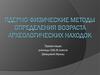 Ядерно физические методы определения возраста археологических находок