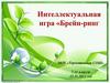 Интеллектуальная игра «Брейн-ринг