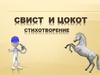 Свист и цокот. Стихотворение