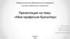 Моя профессия бухгалтер