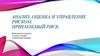 Анализ, оценка и управление риском. Приемлемый риск