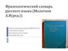 Фразеологический словарь русского языка (Молотков А.И(ред.))