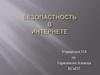 Безопасность в интернете