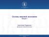 Основы мировой экономики. Экономический рост
