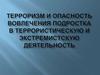 Терроризм и опасность вовлечения подростка в террористическую и экстремистскую деятельность
