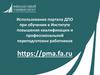 Использование портала ДПО при обучении в Институте повышения квалификации и профессиональной переподготовки работников