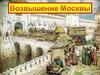 Возвышение Москвы