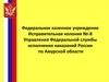 Доклад По обмену передовым опытом начальника караула Федерального казенного учреждения «Исправительной колонии № 8»