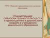 Планирование образовательного процесса в группах раннего и дошкольного возраста в учреждениях дошкольного образования