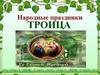 Народные праздники