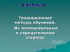 Традиционные методы обучения. Их положительные и отрицательные стороны