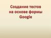 Создание тестов на основе формы Google