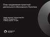 План продвижения проектной деятельности Московского Политеха