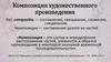 Композиция художественного произведения