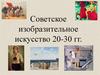 Советское изобразительное искусство в 20-30 годы ХХ века