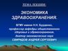 Экономика здравоохранения