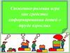 Сюжетно-ролевая игра как средство информирования детей о труде взрослых