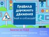 Занятие ПДД