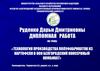Технология производства полуфабрикатов из картофеля в ооо белгородский консервный комбинат