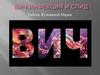 ВИЧ-инфекция и СПИД