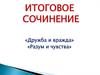 Итоговое сочинение. «Дружба и вражда» «Разум и чувства»