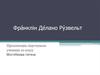 Фра́нклін Де́лано Ру́звельт