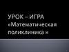 Пропорции и отношения. Урок – игра «Математическая поликлиника» 6 класс