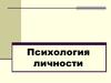 Психология личности