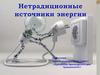 Нетрадиционные источники энергии
