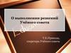О выполнении решений Учёного совета