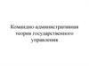 Командно-административная теория государственного управления