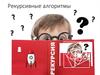 Рекурсивные алгоритмы