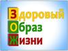Здоровый образ жизни