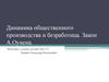 Динамика общественного производства и безработица. Закон А. Оукена