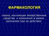 Фармакология. Общие принципы использования лекарственных средств