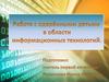 Работа с одаренными детьми в области информационных технологий