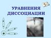 Уравнения диссоциации