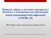 Порядок забора и доставки материала у больного с подозрением на заболевание новой коронавирусной инфекцией