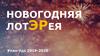 Новогодняя лотЭРея