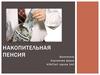 Накопительная пенсия