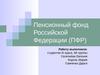 Пенсионный фонд Российской Федерации (ПФР)