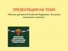 Военная доктрина Российской Федерации. Основные положения и понятия