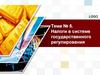 Налоги в системе государственного регулирования