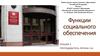 Функции социального обеспечения